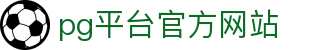 pg平台官方网站 - pg官网 - app下载中心